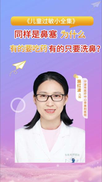 都是鼻塞,为什么有的孩子要吃药,有的孩子只用洗鼻子? #鼻塞 #过敏性鼻炎 #鼻炎 #洗鼻 #硬核健康科普行动