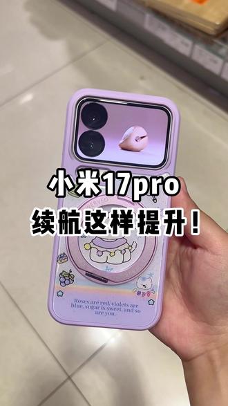 小米17pro这样设置续航大大提升~ #小米 #小米17pro #数码科技 #手机配件
