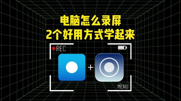 电脑怎么录屏,2个好用方式学起来 #电脑怎么录屏 #电脑录屏软件 #电脑录屏#电脑技巧