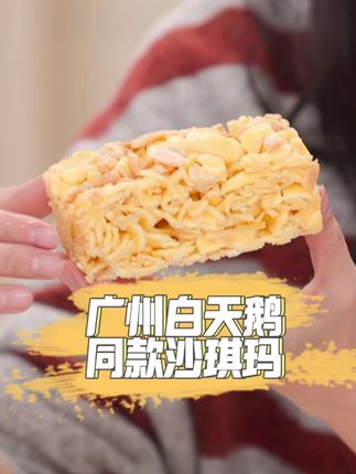 入口即化不会好甜腻,只用蛋黄,大颗榄仁,蛋香味超级浓#沙琪玛推荐#低糖甜品#零食推荐