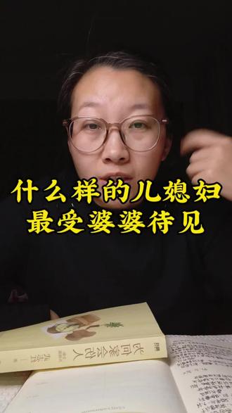 为什么越勤快越通情达理的儿媳妇越不受婆婆待见 你发现了吗,在一个家庭里面那个越通情达理越勤快的儿媳妇,越得不到尊重和珍惜,反倒是那个蛮不讲理又懒惰的儿子却能站住脚跟!#婆媳 #婆媳关系 #情感共鸣 #家庭婚姻情感 #自我成长