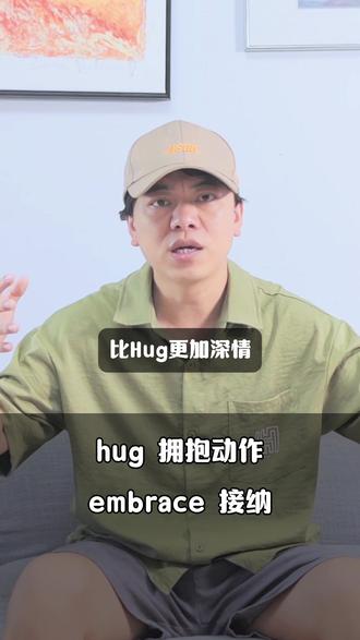 拥抱是hug还是embrace #英语