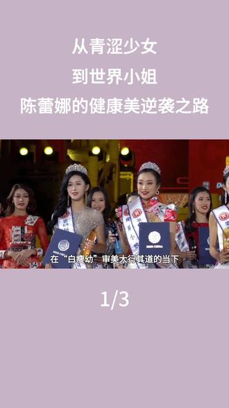从青涩少女到世界小姐:陈蕾娜的健康美逆袭之路#陈蕾娜#娱乐