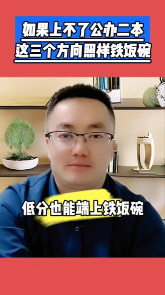 如果上不了公办二本的话!选择这三个方向不失为一种好的选择!#高考志愿填报 #2023年高考 #关注我每天坚持分享知识 #高考dou知道 #高考志愿填报