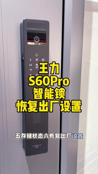 今天继续给大家带来王力S60Pro智能锁恢复出厂设置的教学,下一期给大家分享人脸如何设置#智能锁#王力安防#现场教学 #家居好物