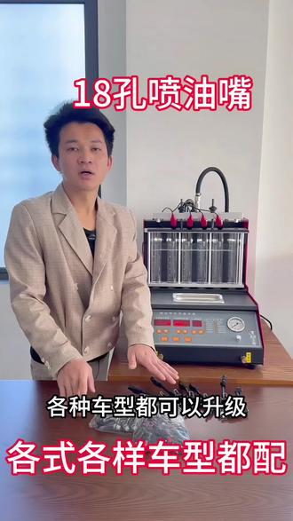 #18孔喷油嘴
各种型号系列的车型都可以升级18孔喷油嘴。