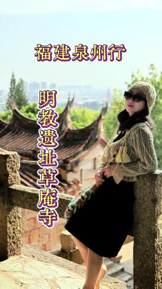 摩尼教又称明教、明尊教、二尊教、末尼教、牟尼教等,源自古代波斯祆教(又称琐罗亚斯德教),为公元3世纪中叶波斯人摩尼(Mani)所创立、在巴比伦兴起的世界性宗教。由于希腊文《科隆摩尼古卷》的发现,学术界掌握了关于摩尼早期思想的第一手资料。一般认为,摩尼教主要吸收犹太教-基督教等教义而形成自己的信仰,同时也采纳了不少琐罗亚斯德教的成分,传播到东方来以后,又染上了一些佛教色彩。它的主要教义是二宗三际论,有自己的戒律和寺院体制。草庵寺是我国唯一的摩尼光佛、摩尼教寺庙遗存,也是世界现存唯一摩尼教寺庙遗址。佛像《晋江县志》载:“华表山在五都,距城南四十里,双峰角立如华表,然麓有草庵,元时建祀摩尼佛。”庵内依山石刻一圆形浅龛,直径1.68米,圆龛内雕刻一尊摩尼光佛,跌坐在莲花坛上,坐像身长1.52米,宽0.83米,头部长0.32米,宽0.25米,奇妙的是佛像面部呈淡青色,手显粉红色,服饰为灰白色,是利用岩石中不同的天然三色精巧构设。摩尼佛像头部比较特别, 呈现辉绿岩(青斗石)颜色,背有毫光射纹饰,呈现花岗岩石质,散发披肩,面相圆润,眉弯隆起,嘴唇稍薄,嘴角两线深显,下颚圆突。身着宽袖僧衣,胸襟打结带,无扣,结带用圆饰套束蝴蝶形,而向两侧下垂于脚部,双手相叠,手心向上,置于膝上,神态庄严慈善,衣褶简朴流畅,用对称的纹饰表现时代风格。这是世界仅存的一尊摩尼教石雕佛像,列为全国重点文物保护单位。此像被1987年8月在瑞典召开的国际研究摩尼教的会议选为会徽。#福建旅游#泉州旅游#晋江草庵寺#摩尼教教主石像#我的旅行日记