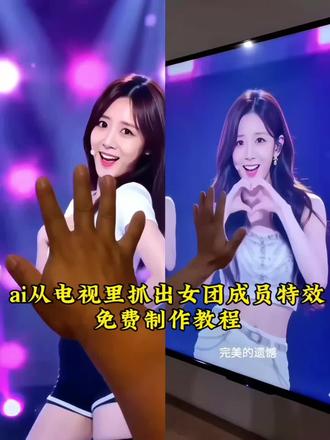 🔥 超火的AI从电视里拽出女团成员特效教程来啦!
不用复杂操作,模版已备好随变AI随便玩,一键拖拽就能搞定!
把屏幕里的人物直接拉到现实,氛围感直接拉满!
想学的赶紧码住,手慢无!#剪映 #从电视里抓出女团成员 #随变AI随便玩 #ai电视里拽出女团成员 #ai电视里 随便ai随便玩教程一键拽出人物 从屏幕里拽人特效 从屏幕里拉人教程如何制作