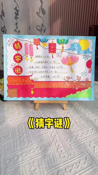 元宵节猜字谜手抄报 中国传统节日#元宵节手抄报,元宵节猜字谜手抄报,马年元宵节主题画手抄报!#猜字谜手抄报#元宵节绘画