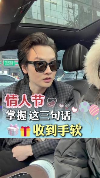 情人节学会说这三句话,礼物收到手软 #情感 #情人节 #女性 #聊天技巧