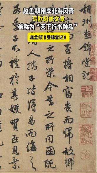 赵孟頫用李北海风骨,写欧阳修文章,被称为“天下行书神品” #书法 #写字是一种生活 @DOU+小助手