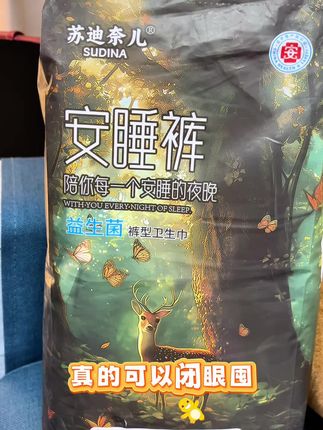 9.99到手20条#益生菌安睡裤 #超便宜超划算 #姨妈期 #安睡裤