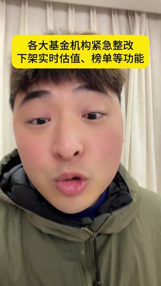 基金机构被监管重拳!下架“实时估值、加仓榜、实盘榜”等功能! #基金