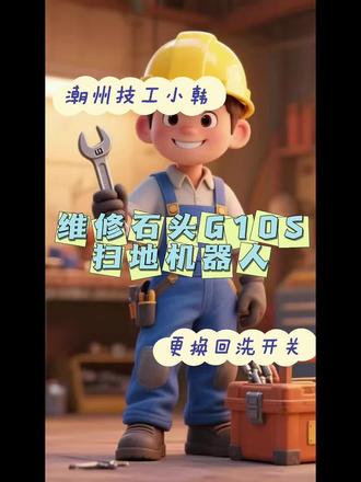 维修潮州陈桥石头G10S扫地机器人(反馈无法返回基站,更换回洗开关)#维修机器人 #机器人维修专家 #机器人维修 #机器人维修服务 #石头扫地机器人维修