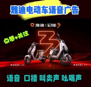 雅迪电动车促销活动配音广告#手机铃声制作 #专业各行各业店铺叫卖真人录音#如需录音就来找我们吧 #助我上热门