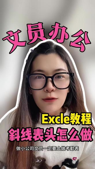 Excle斜线表头怎么做 1️⃣调整单元格行高 列宽
2️⃣输入表头信息【强制换行alt➕回车】
3️⃣①右击-单元格格式-边框
②工具栏-插入-形状-线条-直线(颜色,粗细)
#excel教学 #职场办公技巧分享 #办公技巧分享 #零基础学电脑知识 #女性成长自学