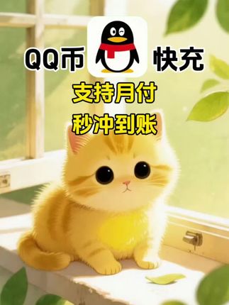 腾讯QQ币快充,支持月付!#QQ币 #腾讯QQ #腾讯QQ币 #腾讯游戏 #在抖音入手的好东西