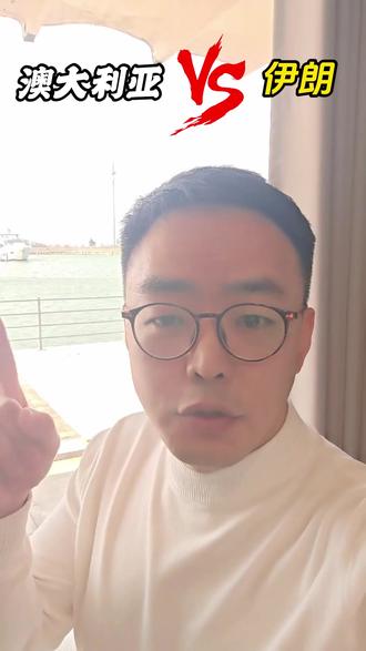 女足-伊朗VS澳大利亚 #女足 #伊朗女足 #澳大利亚女足 #dou足球季 #足球