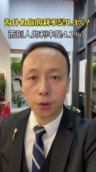 为什么别人的房贷利率都是4.2%,而你的还是4.2%?#房贷利率下调 #一个敢说真话的房产人 #西安买房 #西安同城 #西安楼市