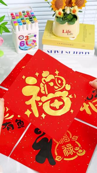 元旦新年快到了,和孩子一起拓印新年福字吧!新年的氛围瞬间拉满#手工diy #新年拓印画 #新年手工 2026马年儿童#拓印画 元旦diy手工#新年福字 图案材料包镂空工具模板