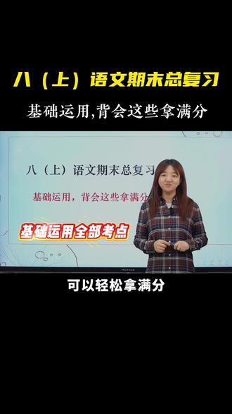 八上语文期末总复习:基础运用,背会这些拿满分 #初中语文 #八年级 #期末考试 #学霸秘籍 #必考考点