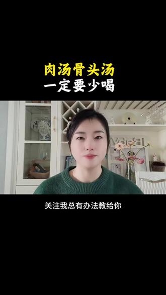肉汤骨头汤一定要少喝#日常唠嗑 #健康 #生活 #经验分享