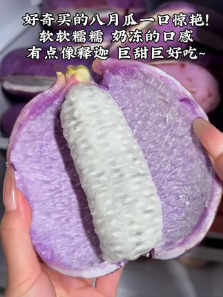 没吃过的宝子一定要试试!!软软糯糯 奶乎乎~很甜很好吃!像奶冻,又有点像释迦的口感~清甜好吃!!#八月瓜 #软糯香甜 #快来一起尝个鲜