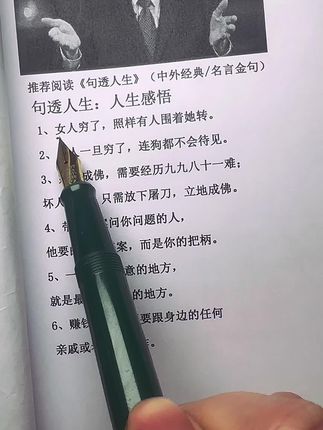 #好书分享 #处世智慧 #每日书摘 #人生感悟 #句透人生