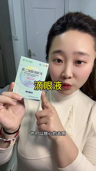 经常玩手机,看电脑的姐妹,真的建议试试#聚乙烯醇 这款#滴眼液 #眼疲劳干涩 #自用好物分享