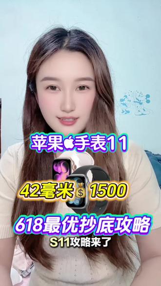 !OCHolCPfIajGpqD5! CA1393来了!618最优惠买苹果手表S11攻略,42毫米直接1500就可以拿下!
#苹果手表s11 #applewatchs11 #iwatchs11 #618攻略 #最低价