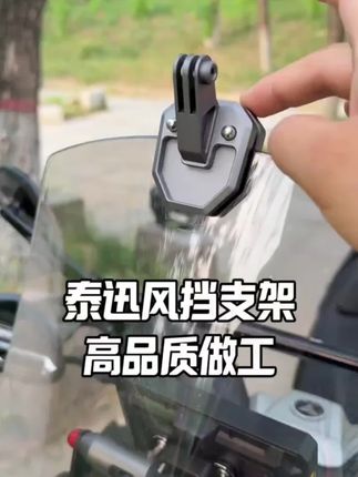 泰迅出品,必须是精品,铝合金风挡支架,大底座,安装更稳固#风挡支架 #运动相机支架 #摩托车装备