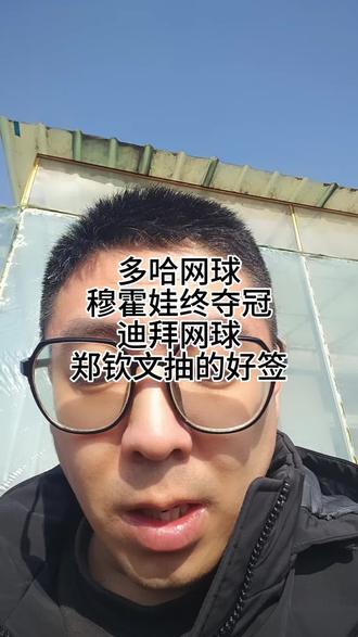 多哈站,穆霍娃多年媳妇熬成婆,拿到了冠军,迪拜赛签表已出,郑钦文签运不错#网球 #穆霍娃 #郑钦文