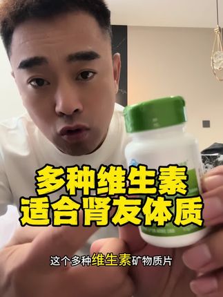 多种维生素矿物质片 #涨知识 #维生素
