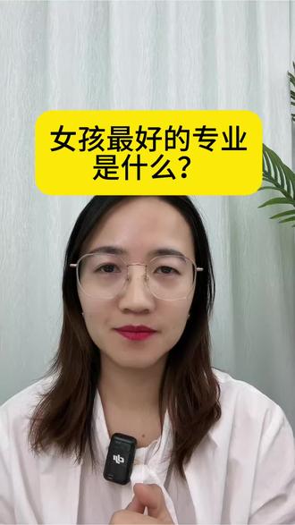 女孩最好的专业是什么?#高三#2026高考#高考女生选什么专业 #志愿填报#选专业好难