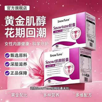 【官方旗舰店】Snowtune肌醇备孕优卵泡助力姨妈呵护女性健康专用
