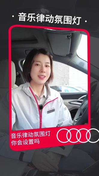 奥迪氛围灯随音乐律动如何设置#奥迪C9 #氛围灯 #用车知识