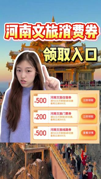 河南文旅消费券领取入口 #河南文旅消费券领取入口 #河南文旅消费券 #河南文旅消费券领取 #河南文旅消费券入口 #河南消费券领取入口
