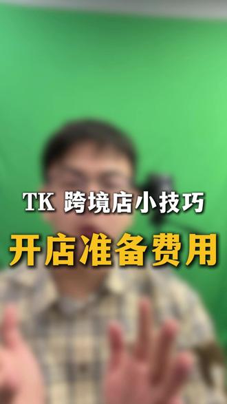 日本tk开店需要准备哪些东西,要花费用多少钱?一条视频讲清楚#电商 #日本tk #tk #干货 #tk电商