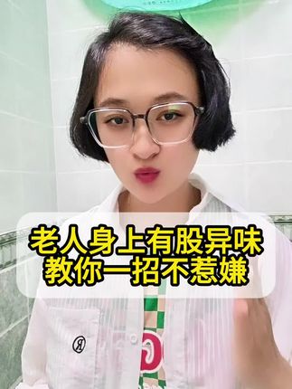 50岁以上的老人身上和住过的房间总有一股味道,该怎么办呢?#去除异味 #老人味 #老人味除味剂 #老人味怎么去除
