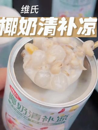 维氏椰奶清补凉,1箱6罐,才这个价!真的巨划算#椰奶清补凉 #海南特色 #清补凉#夏日饮品 #大人孩子都爱吃