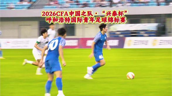 #U16足球锦标赛 #呼和发现者云智慧 #兴泰杯足球赛 #足球赛 #呼和浩特