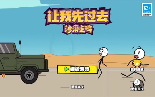 火柴人沙漠吃鸡通关