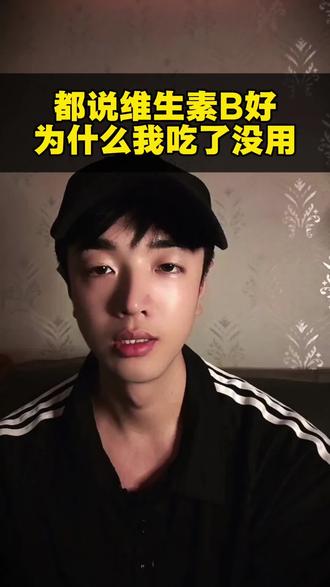 都说维生素B好,为什么我吃了没有用