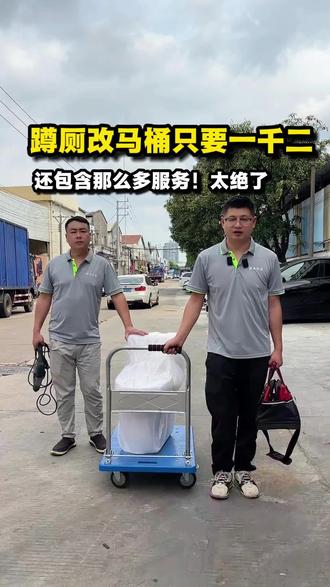 蹲厕改马桶,只要1200 #蹲改坐马桶