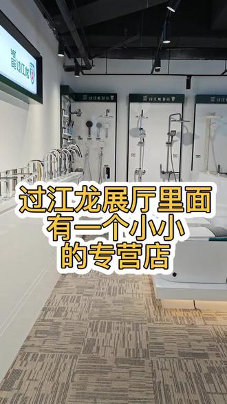 过江龙小小专营店 今天一起看看过江龙展厅里面的小小专营店