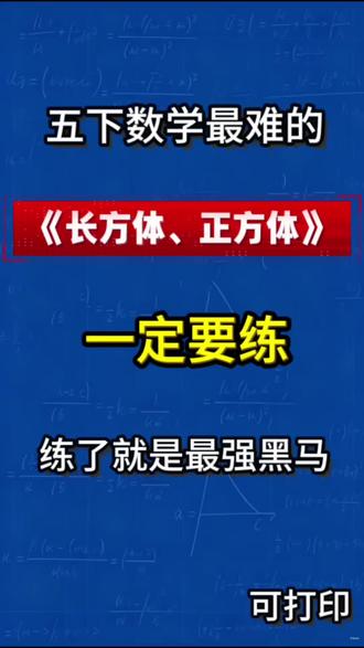 五年级下册数学长方体和正方体期末复习专项练习 五年级下册数学长方体和正方体期末复习专项练习#五年级下册数学 #长方体和正方体 #必考考点#期末考试 #学霸秘籍
