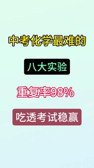 中考化学最难的八大实验,重复率98%吃透考试稳赢##中考#化学#化学实验#考试必会#提分技巧