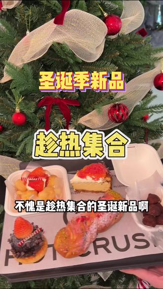 9.99!趁热集合圣诞新品,真的好好吃#趁热集合#趁热集合金华 #面包 #新鲜出炉 #网红面包