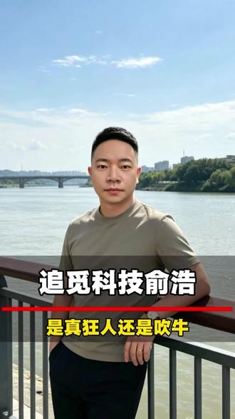 #追觅科技俞浩 #余浩到底是下一个马斯克还是贾跃亭?#老百姓关心的话题 #情感共鸣人生感悟