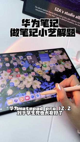 解题!鸿蒙平板12.2 小艺来帮你 遇到难题拍一拍
小艺直接出解析
一步步讲清楚
学习就这么简单
鸿蒙平板12.2
你的随身学习伙伴
#鸿蒙 #解题技巧 #华为新春礼 #一马当先年年有为 #华为matepadPro